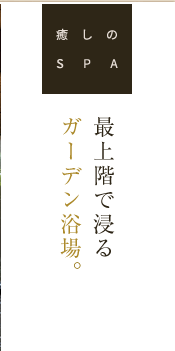 癒しのSPA　最上階で浸るガーデン浴場